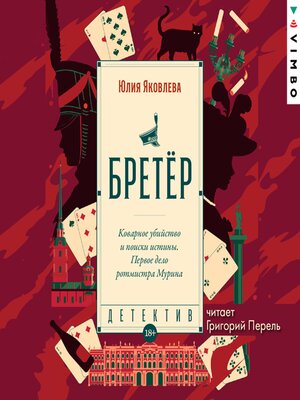 cover image of Бретёр